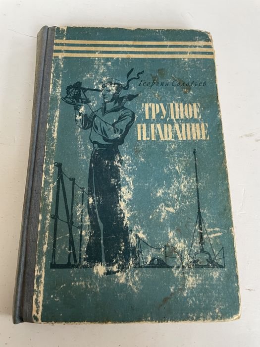 Г. Соловьев. Трудное плавание