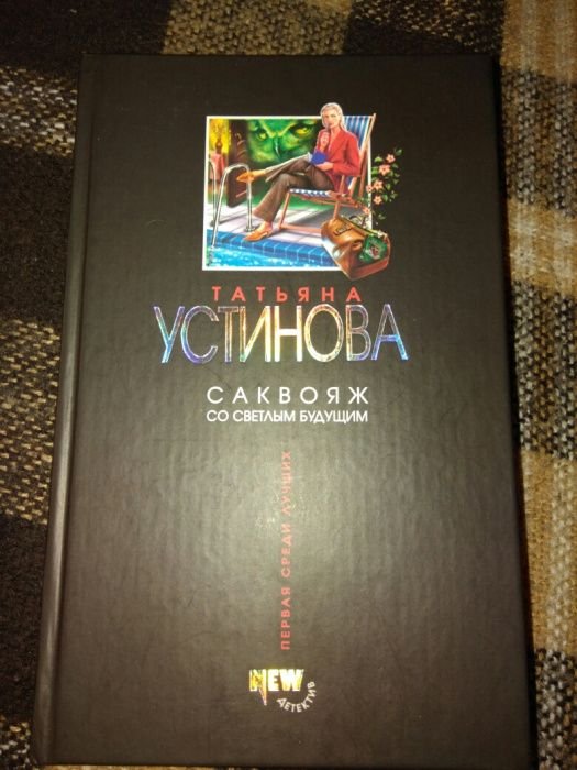 Т. Устинова. Саквояж со светлым будущим