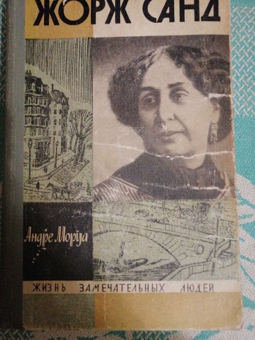 А. Моруа. Жорж Санд