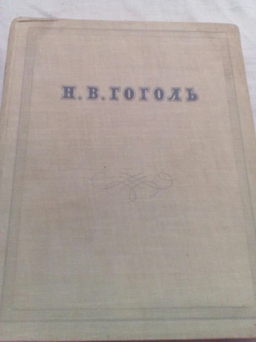 Н.В. Гоголь. Сочинения