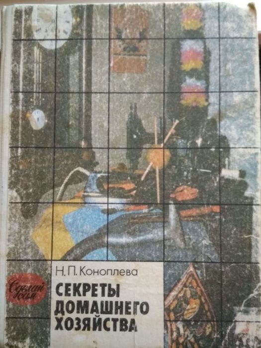 К. Коноплева. Секреты домашнего хозяйства