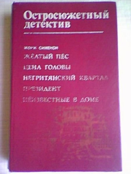 Жорж Сименон. Остросюжетный детектив