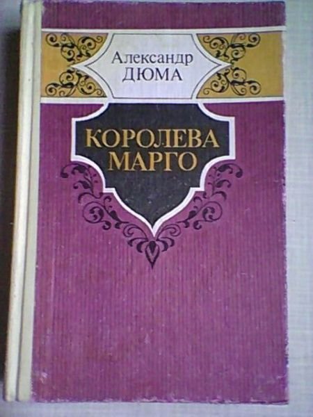 А. Дюма. Королева Марго