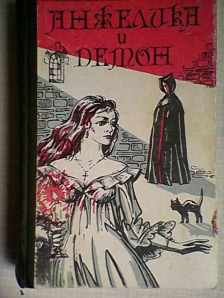 А. Голон. Анжелика и демон