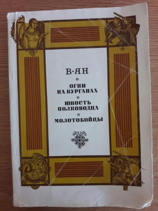 В. Ян. Огни на курганах, Юность полководца, Молотобойцы