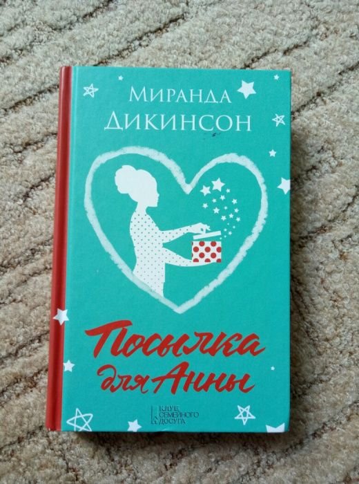 М. Дикинсон. Посылка для Анны