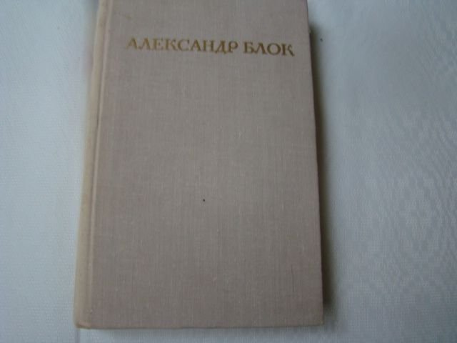 А.А. Блок. Стихотворения. Поэмы. Роза и крест