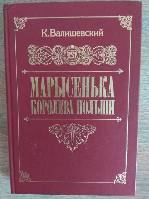 К. Валишевский. Марысенька королева Польши