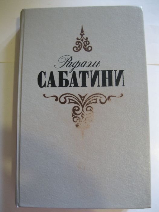 Р. Сабатини. Вечера с историком Псы Господни