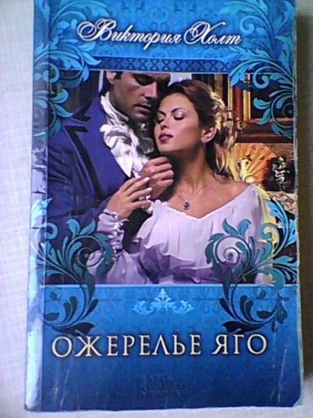 В. Холт. Ожерелье Яго