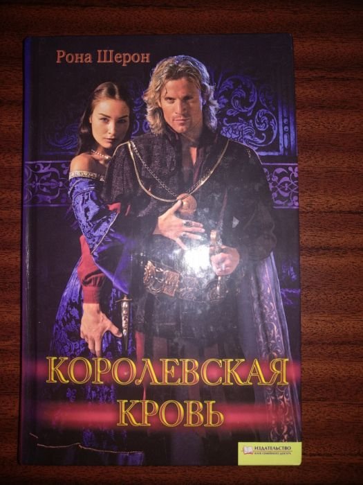 Р. Шерон. Королевская кровь