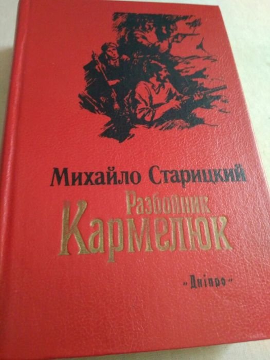 М.П. Старицкий. Разбойник Кармелюк