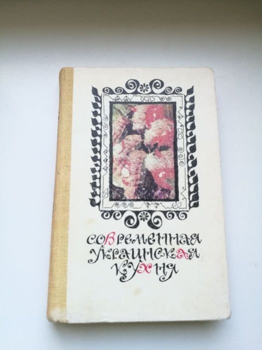 Современная русская кухня. Книга рецептов
