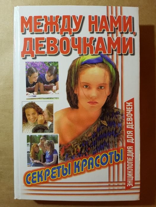 Алена Снегирева. Между нами, девочками. Секреты красоты. Энциклопедия