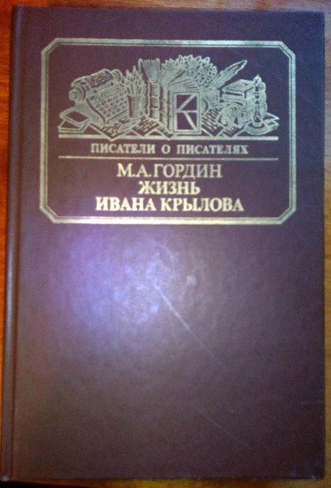 М.А. Гордин. Жизнь Ивана Крылова