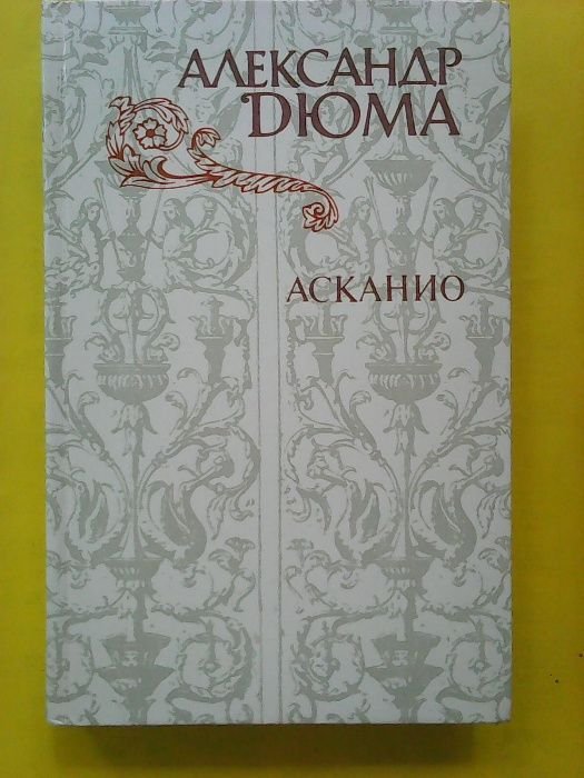А. Дюма. Асканио