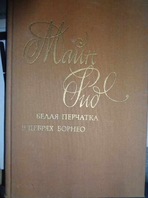 М. Рид. Белая перчатка