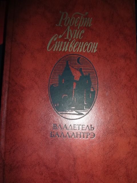 Р.Л. Стивенсон. Владелец баллантрэ