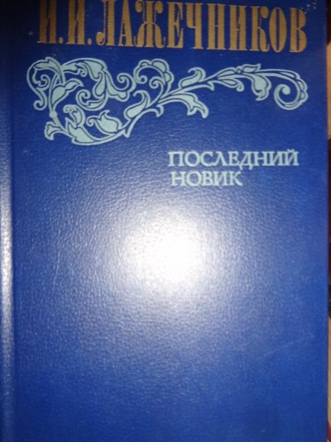 И.И. Лажечников. Последний новик