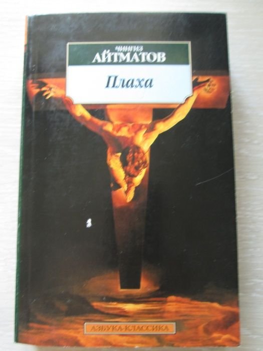 Ч. Айтматов. Плаха