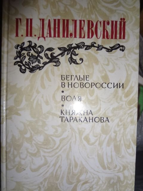 Г.П. Данилевский. Беглые в Новороссии