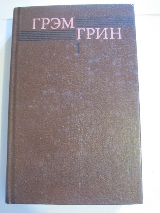 Г. Грин. Том 1 из собрания сочинений в шести томах