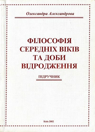 О.В. Александрова. Философия Средних веков и эпохи Возрождения