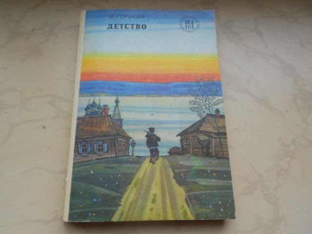 М. Горький. Детство