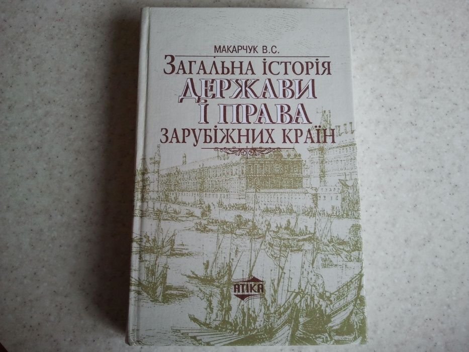 В.С. Макарчук. Общая история государства и права зарубежных стран