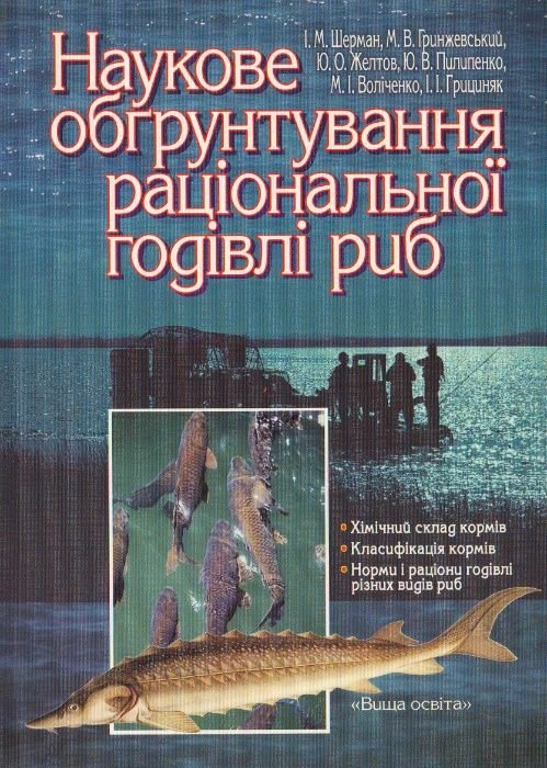 И.М. Шерман, М.В. Гринжевский, Ю.О. Желтов. Научное обоснование рационального кормления рыб