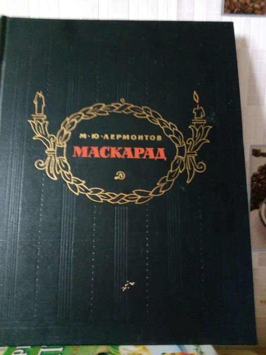 М.Ю. Лермонтов. Маскарад