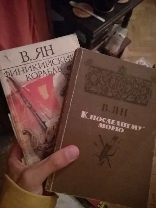 В.Г. Ян. К последнему морю