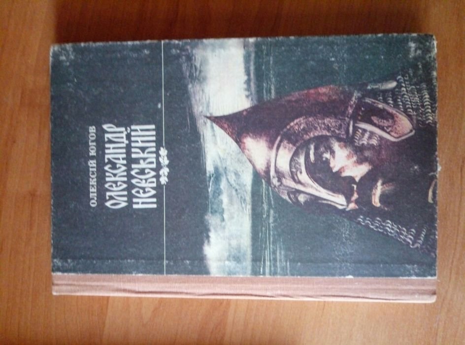 О. Югов. Александр Невский