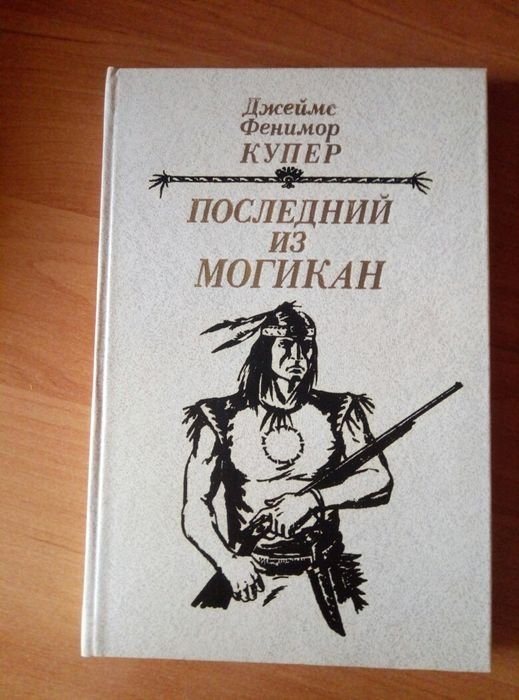 Д.Ф. Купер. Последний из могикан
