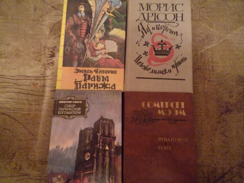В. Гюго. Собор Парижской Богоматери, В. Моэм. Луна и грош, В. Дрюон. Яд и корона, Г. Габорио. Негоже лилиям прясть, Р. Мартен. Рабы Парижа