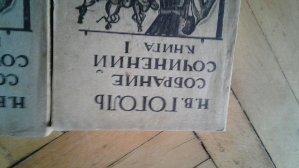 Н.В. Гоголь. Собрание сочинений