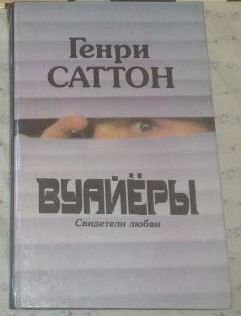 Г. Саттон. Вуайеры. Свидетели любви