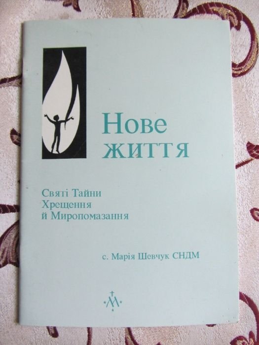 М. Шевчук. Нове Життя. Святі тайни Хрещення та Миропомазання