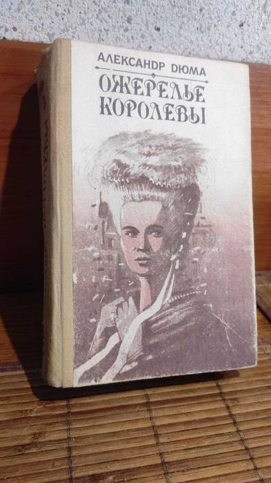 А. Дюма. Ожерелье королевы