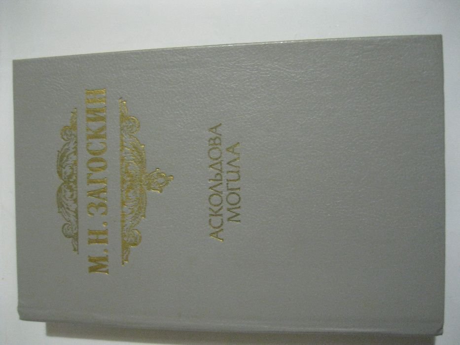М.Н. Загоскин. Аскольдова могила