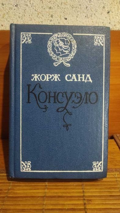 Жорж Санд. Консуэло
