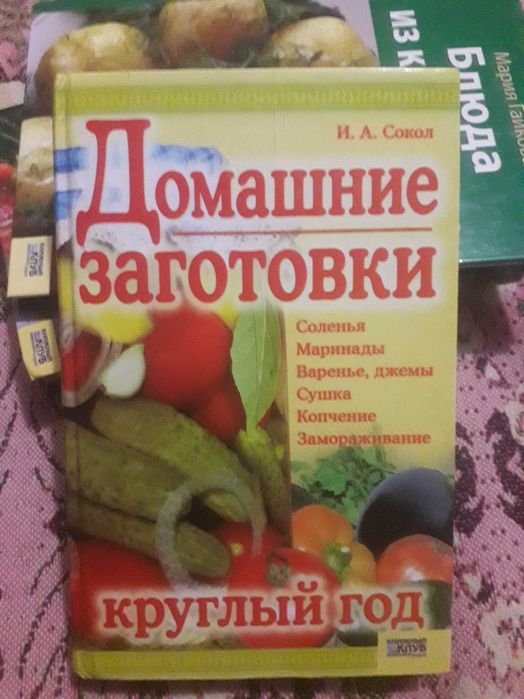 И.А. Сокол. Домашние заготовки круглый год