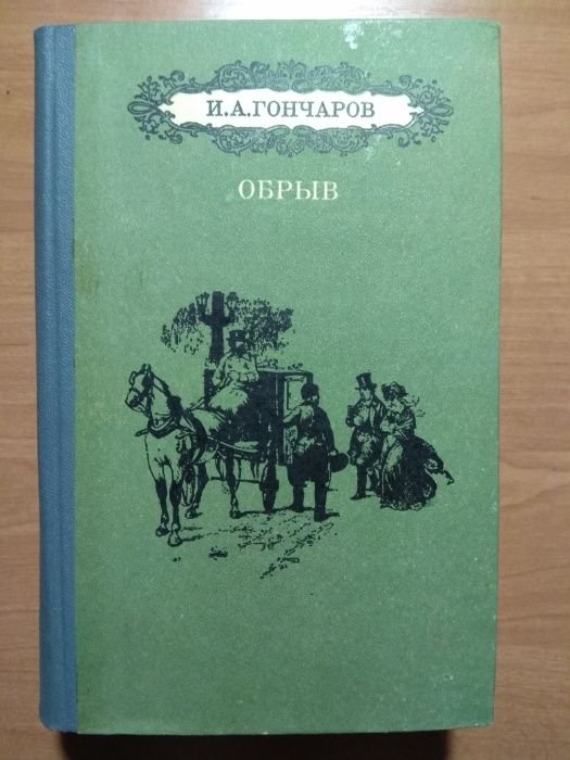 И.А. Гончаров. Обрыв
