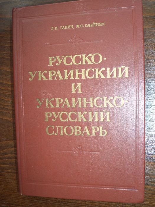 Д.И. Ганич. Русскоукраинский и украинскорусский словарь
