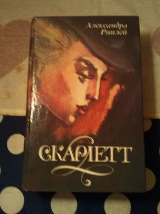 А. Риплей. Скарлетт