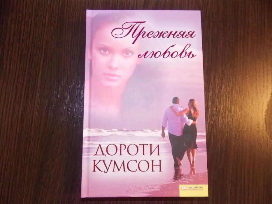 Д. Кумсон. Прежняя любовь