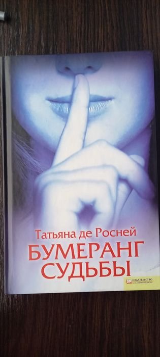 Татьяна де Росней. Бумеранг судьбы