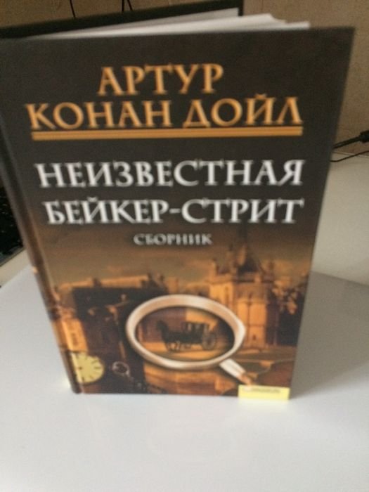 А.К. Дойл. Неизвестная БейкерСтрит