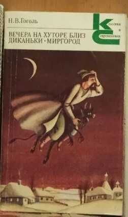 Н.В. Гоголь. Вечера на хуторе близ Диканьки. Миргород. Портрет. Шинель