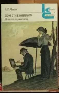 А.П. Чехов. Дом с мезонином. Повести и рассказы